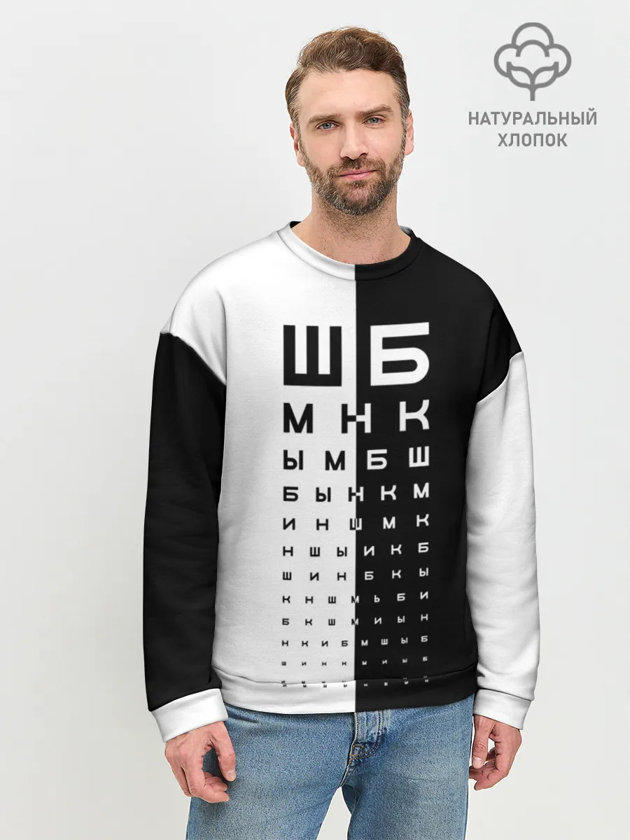 Мужской свитшот базовый / ДОСКА ОФТАЛЬМОЛОГА.