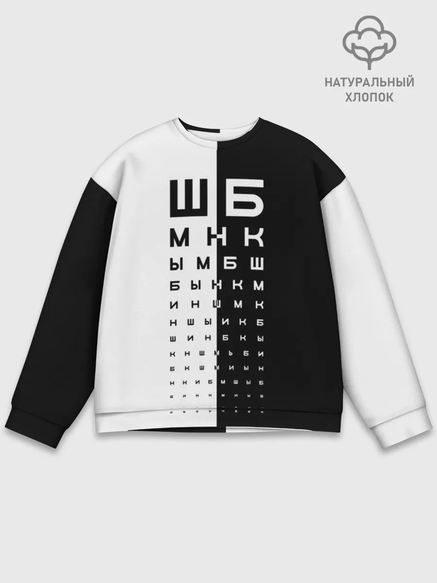 Мужской свитшот базовый / ДОСКА ОФТАЛЬМОЛОГА.