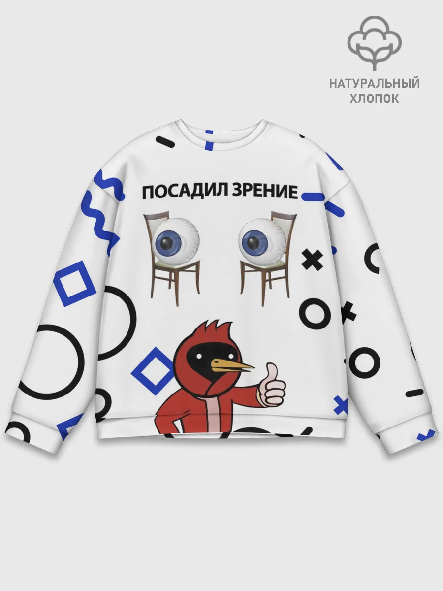 Мужской свитшот базовый / ПОСАДИЛ ЗРЕНИЕ.