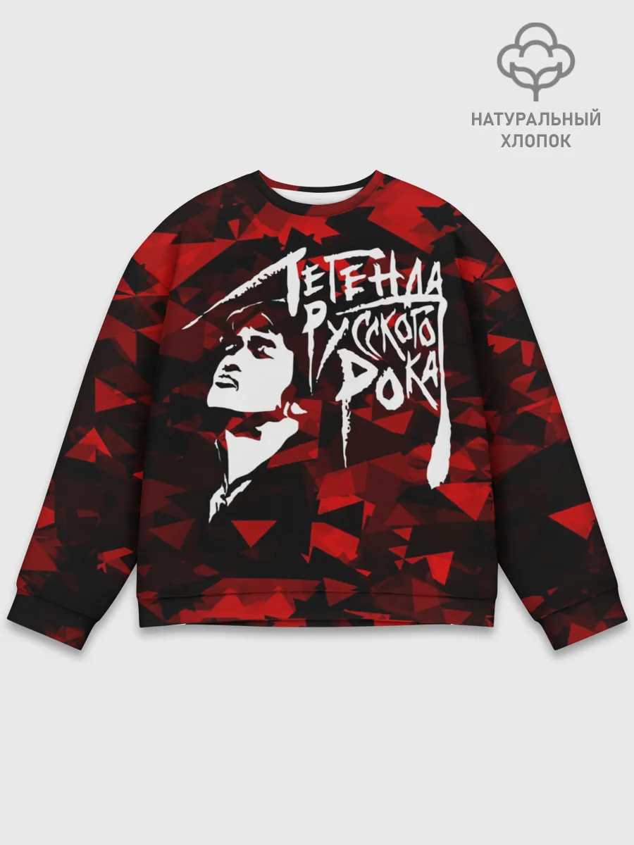 Мужской свитшот базовый / Виктор Цой | Легенда