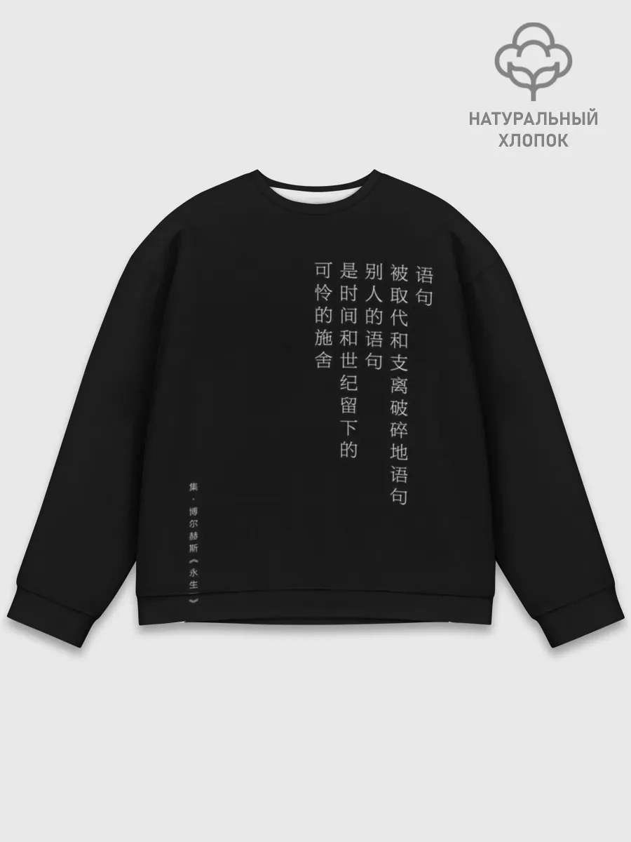 Мужской свитшот базовый / Иероглифы | Япония