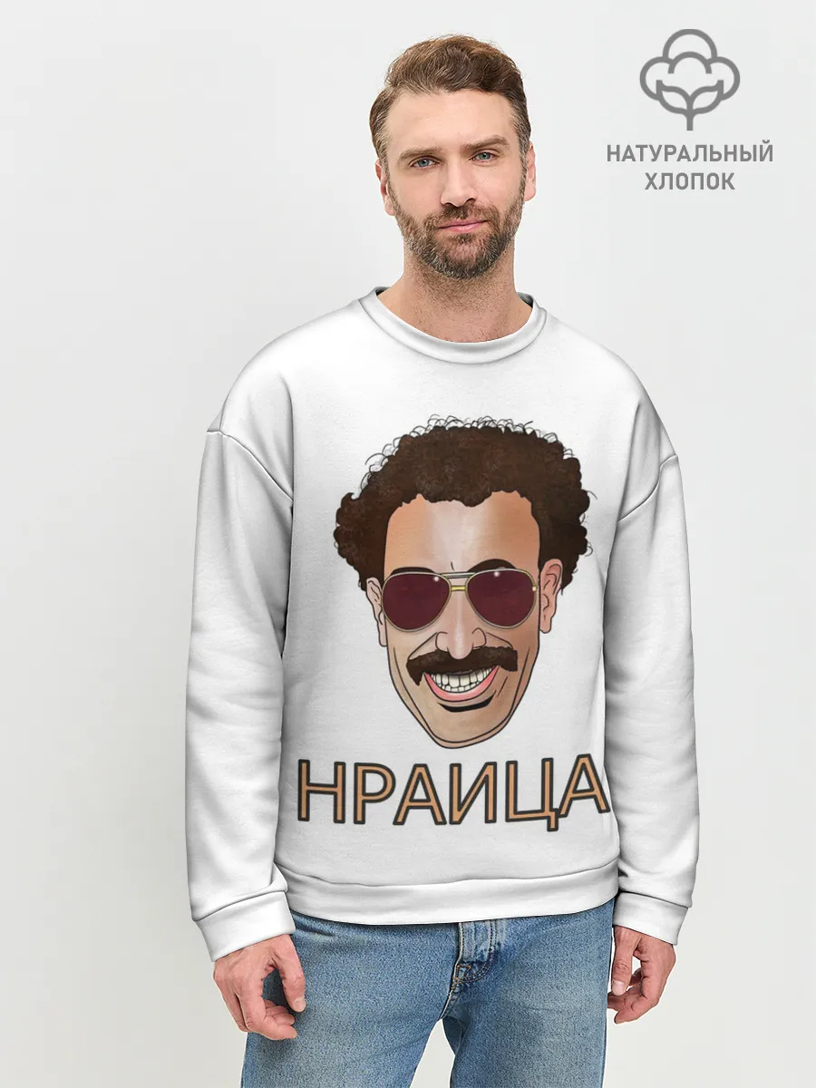 Мужской свитшот базовый / Борат