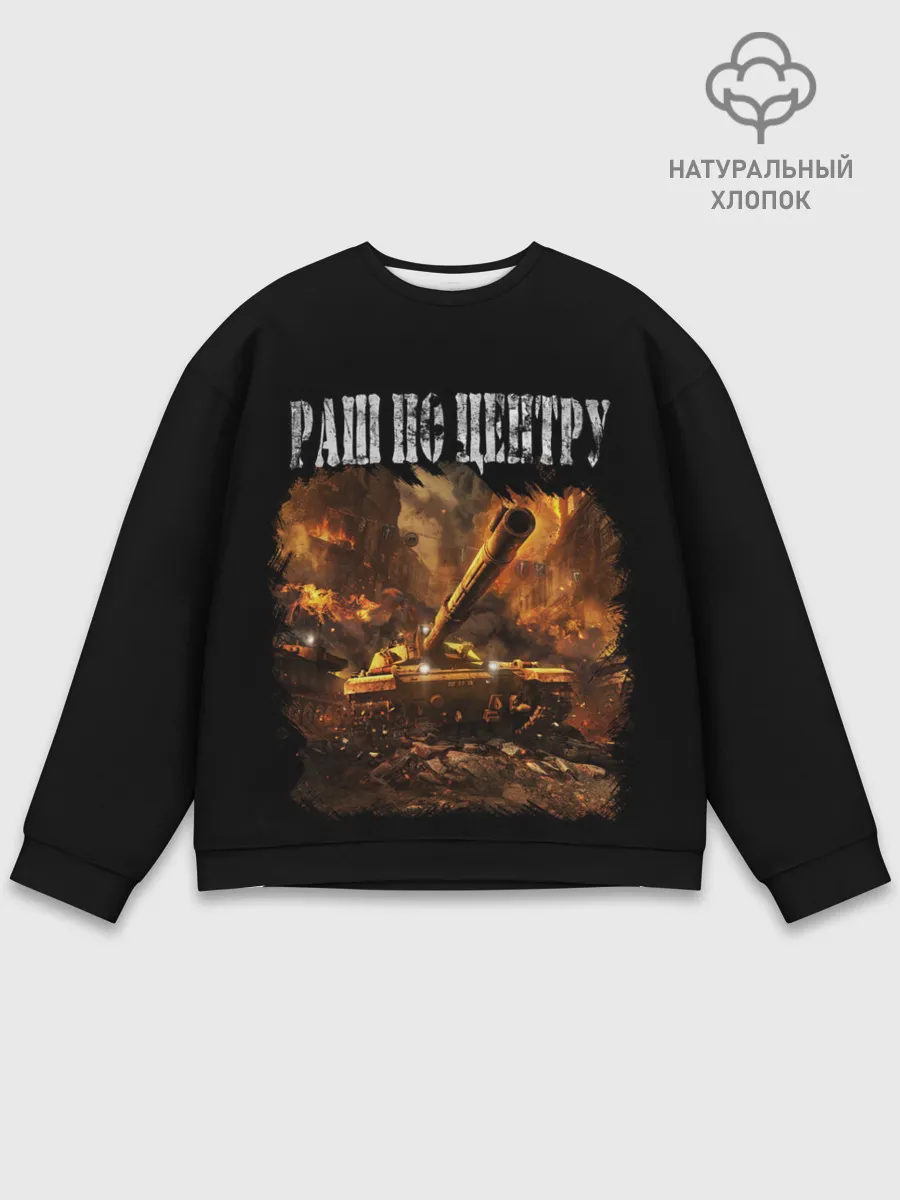 Мужской свитшот базовый / ТАНКИ РАШ ПО ЦЕНТРУ