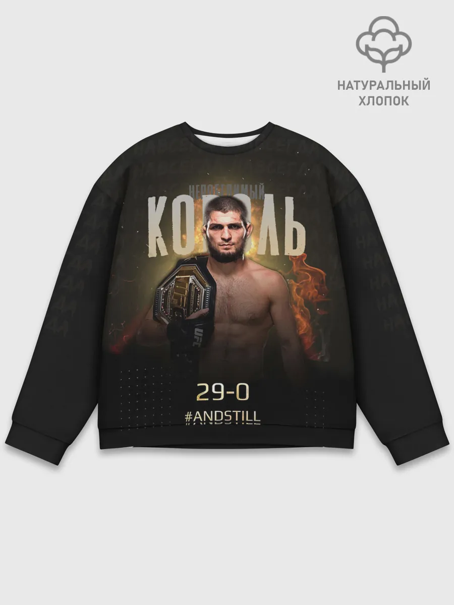 Мужской свитшот базовый / Хабиб Нурмагомедов - Король v2