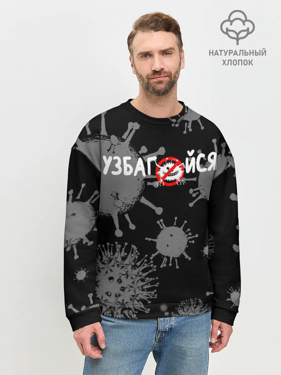 Мужской свитшот базовый / Узбагойся.