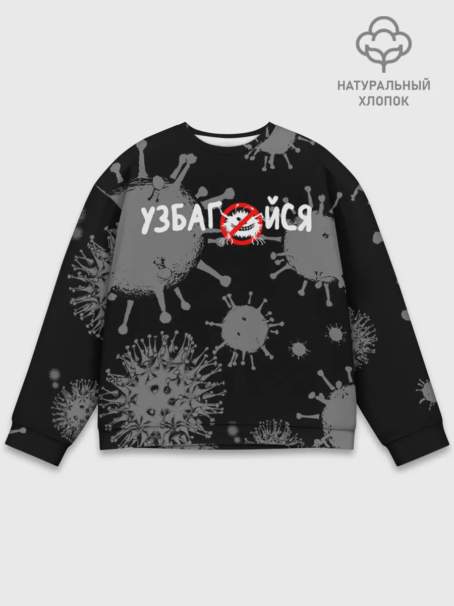 Мужской свитшот базовый / Узбагойся.