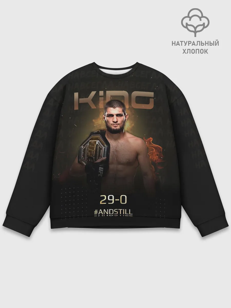 Мужской свитшот базовый / Хабиб Нурмагомедов - King