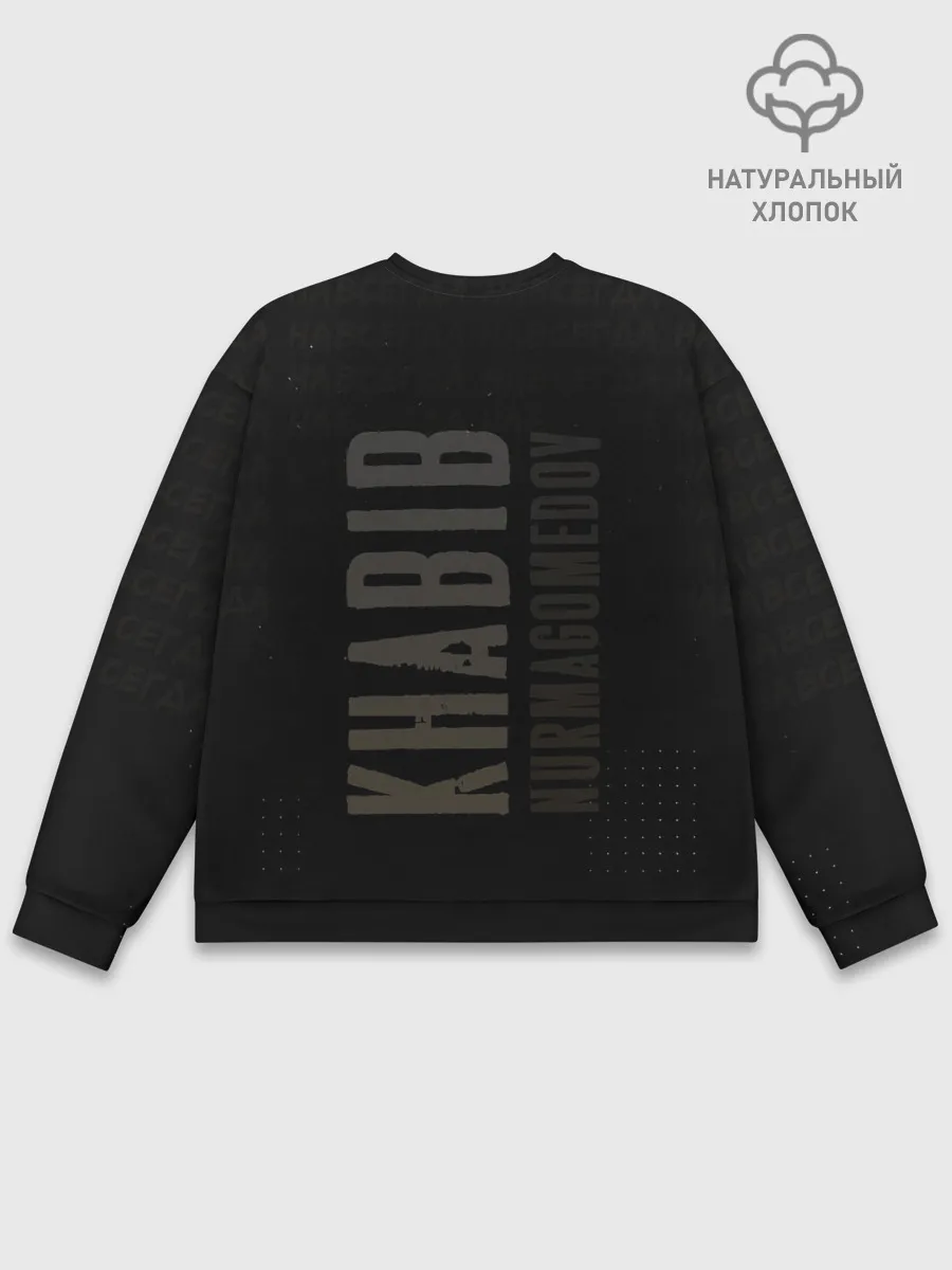 Мужской свитшот базовый / Хабиб Нурмагомедов - King