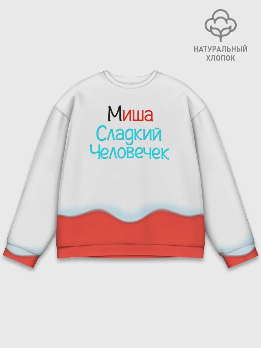 Мужской свитшот базовый / Миша | Kinder