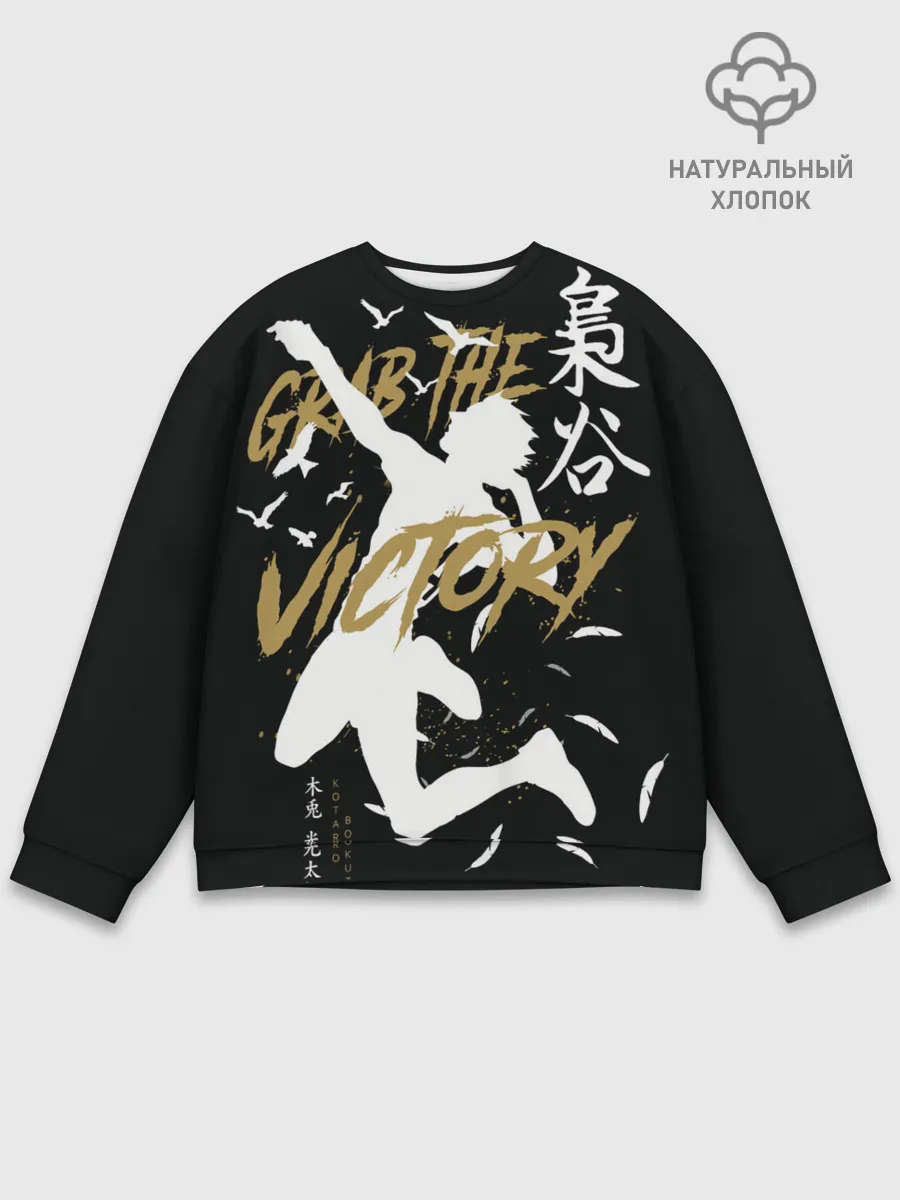Мужской свитшот базовый / Haikyu Grab The Victory