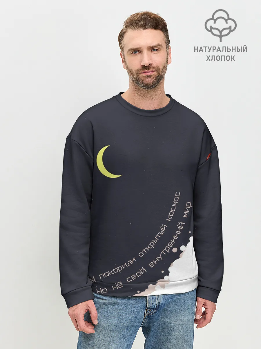 Мужской свитшот базовый / Космос. Внутренний мир