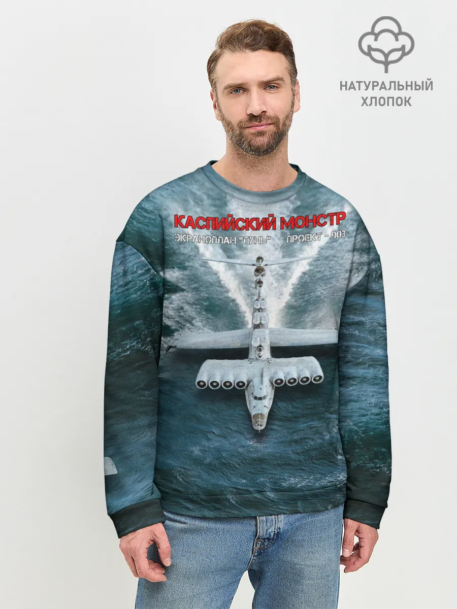 Мужской свитшот базовый / Экраноплан Лунь №1