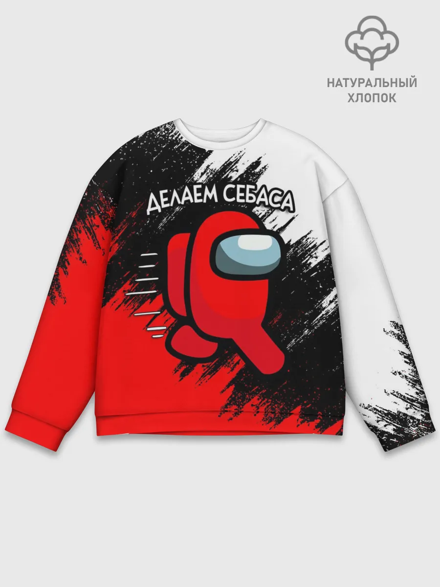 Мужской свитшот базовый / ДЕЛАЕМ СЕБАСА - AMONG US