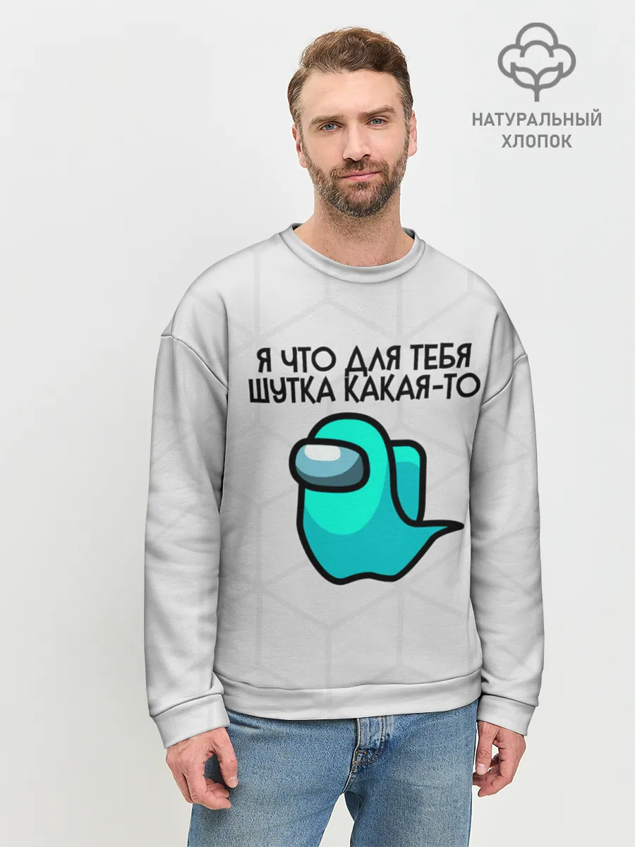 Мужской свитшот базовый / among us