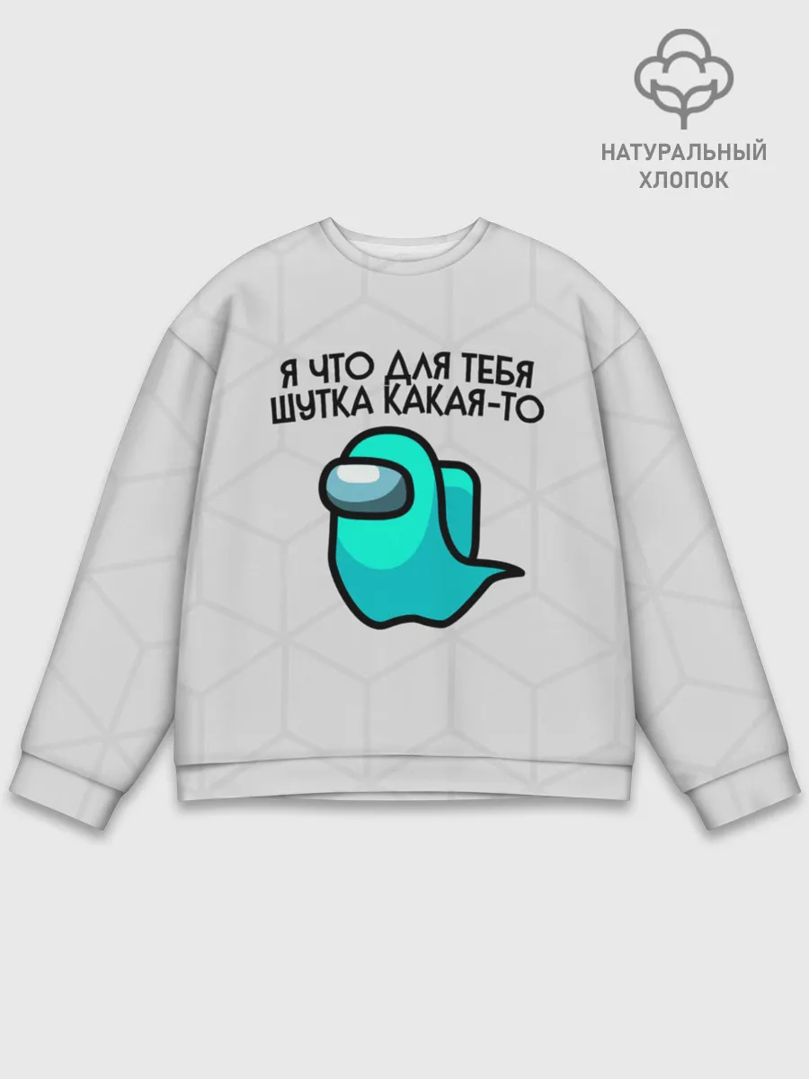 Мужской свитшот базовый / among us