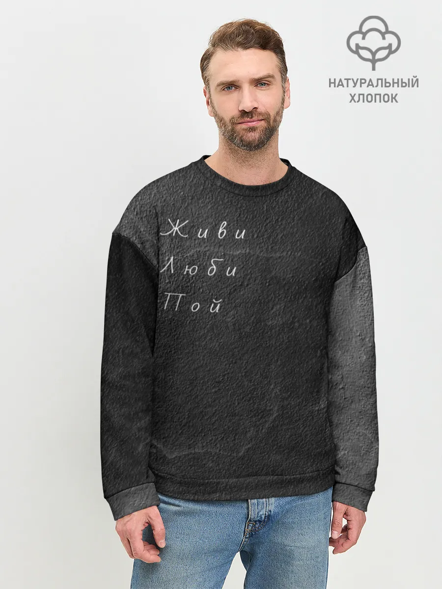 Мужской свитшот базовый / Живи Люби Пой