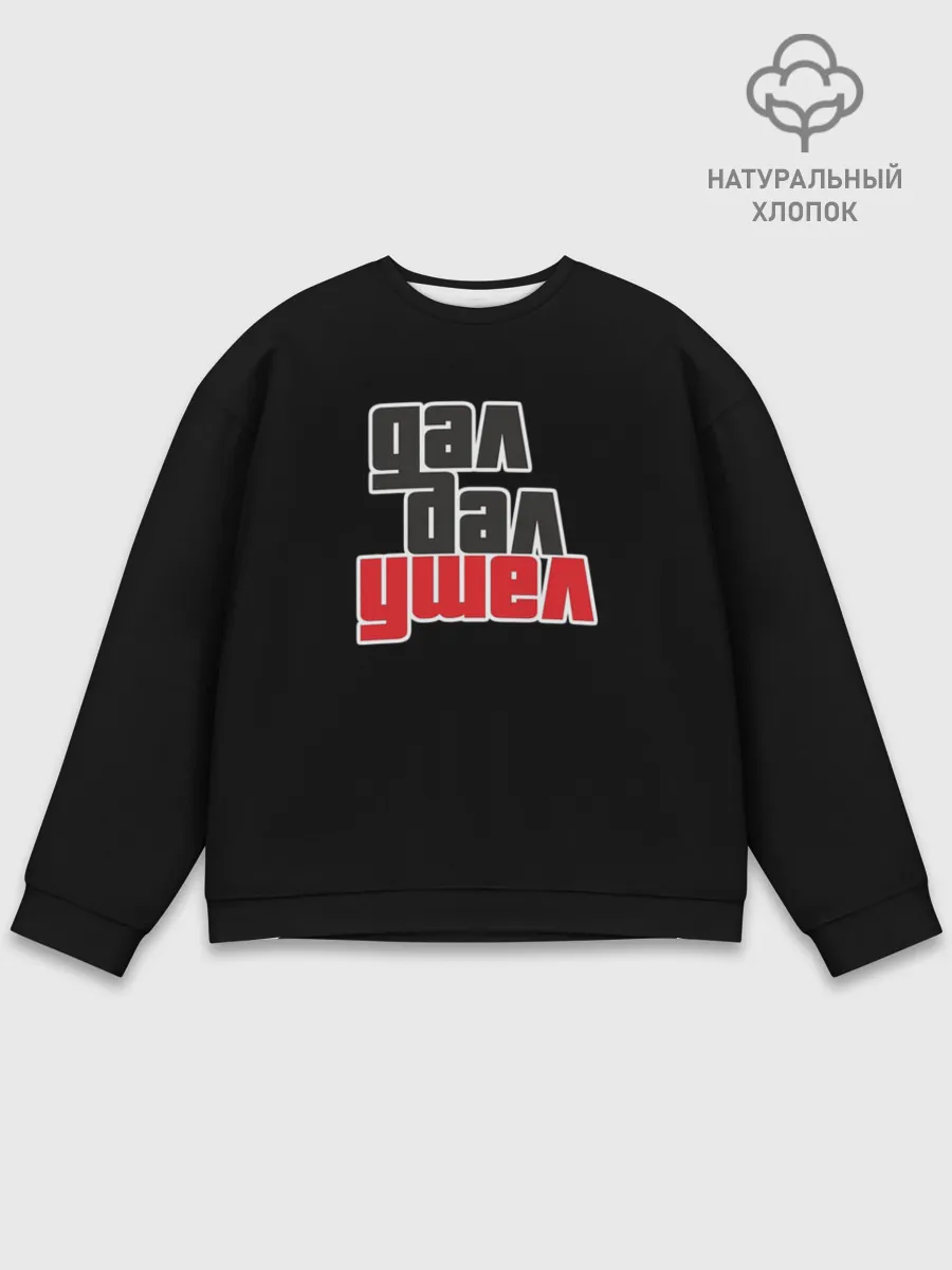 Мужской свитшот базовый / Дал дал ушел