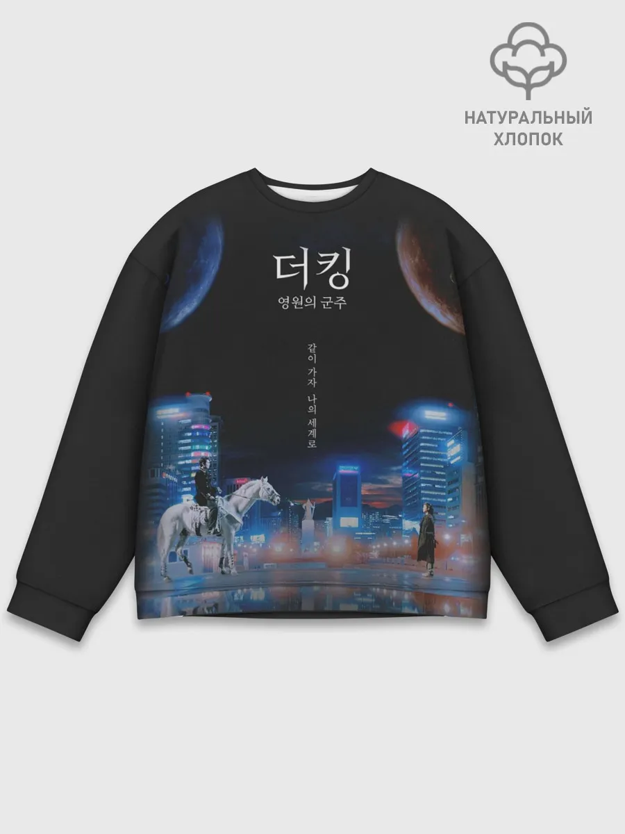 Мужской свитшот базовый / Король