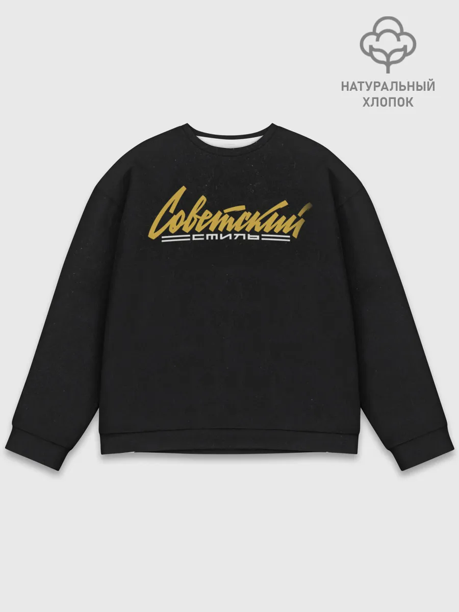 Мужской свитшот базовый / Советский стиль