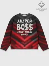 Мужской свитшот базовый / Андрей БОСС решит любой вопрос