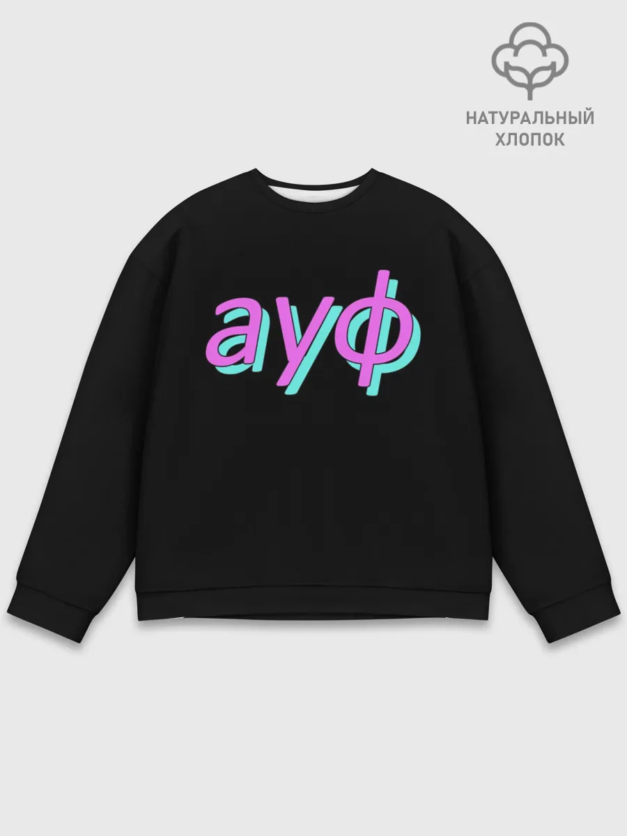 Мужской свитшот базовый / АУФ