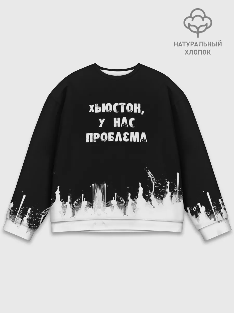 Мужской свитшот базовый / Хьюстон, у нас проблема