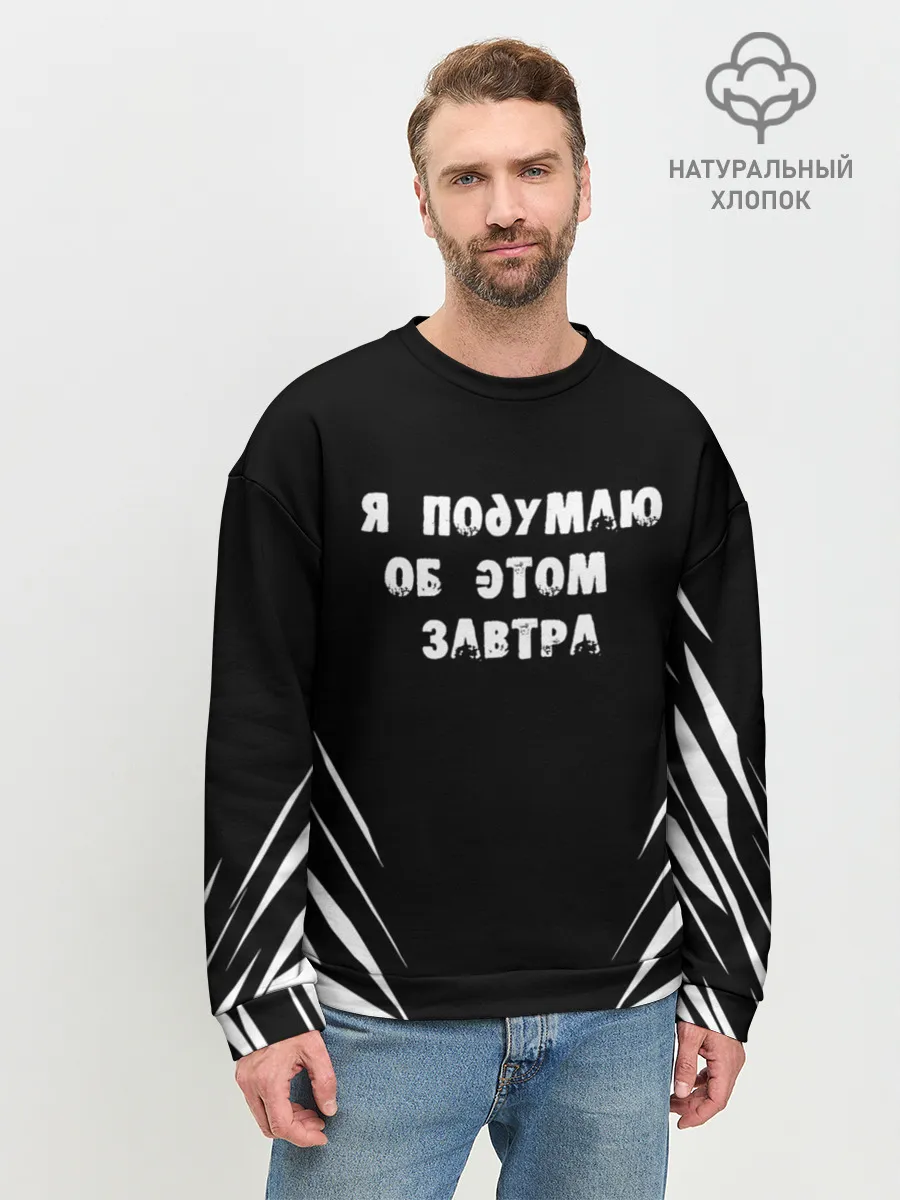 Мужской свитшот базовый / Я подумаю об этом завтра