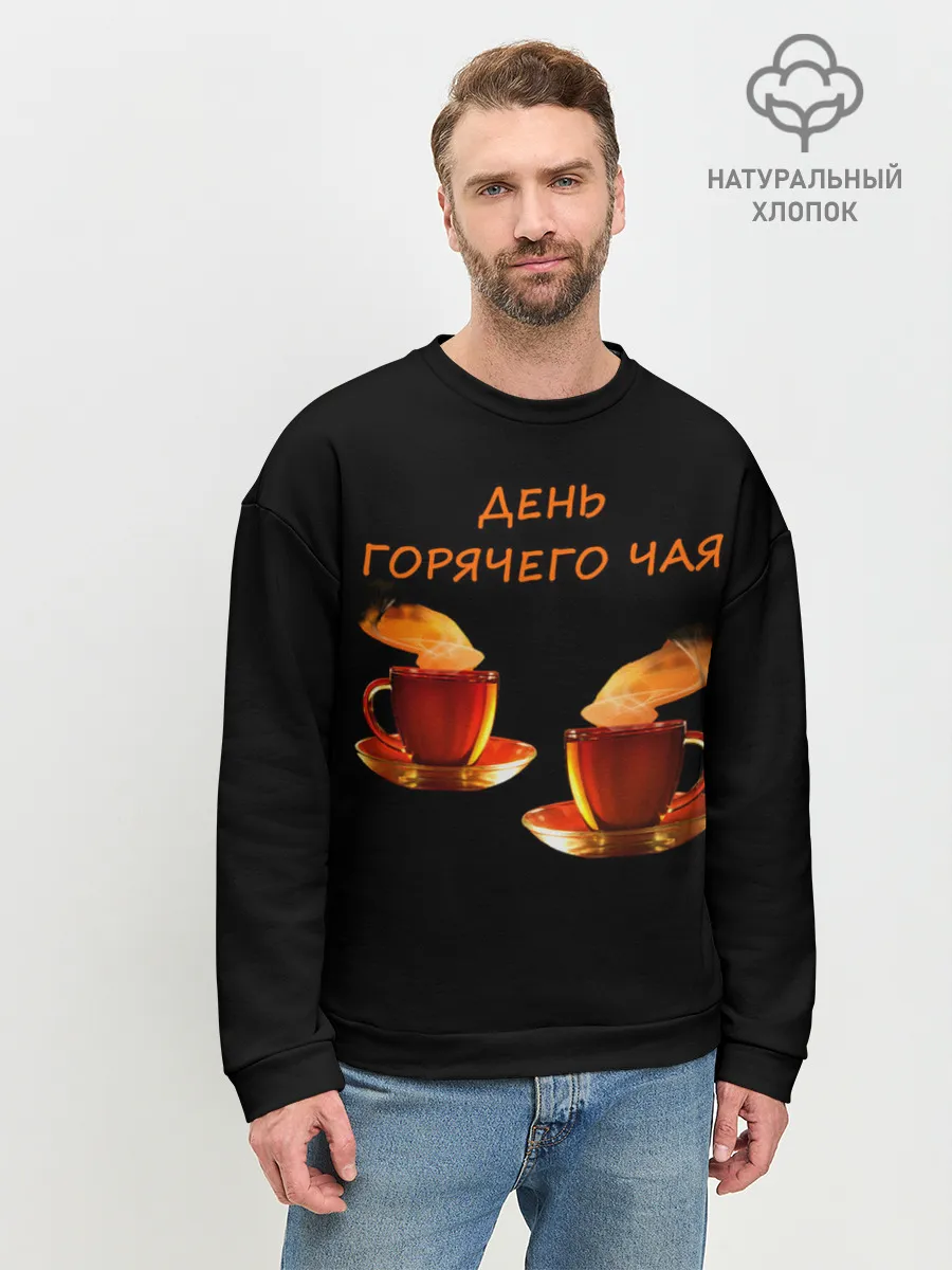 Мужской свитшот базовый / День горячего чая