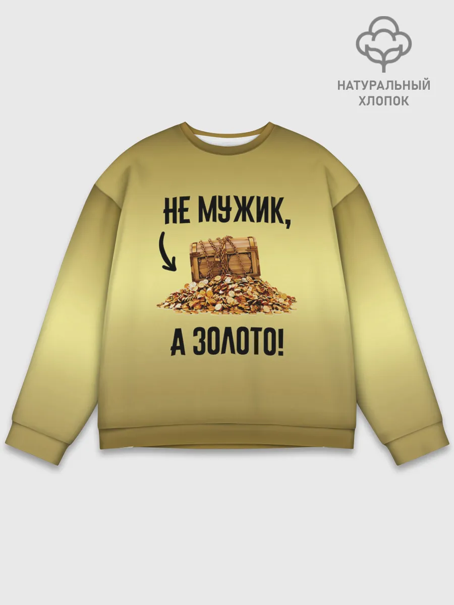 Мужской свитшот базовый / Не мужик, а золото