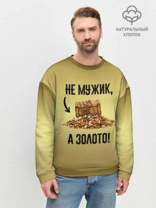 Мужской свитшот базовый / Не мужик, а золото