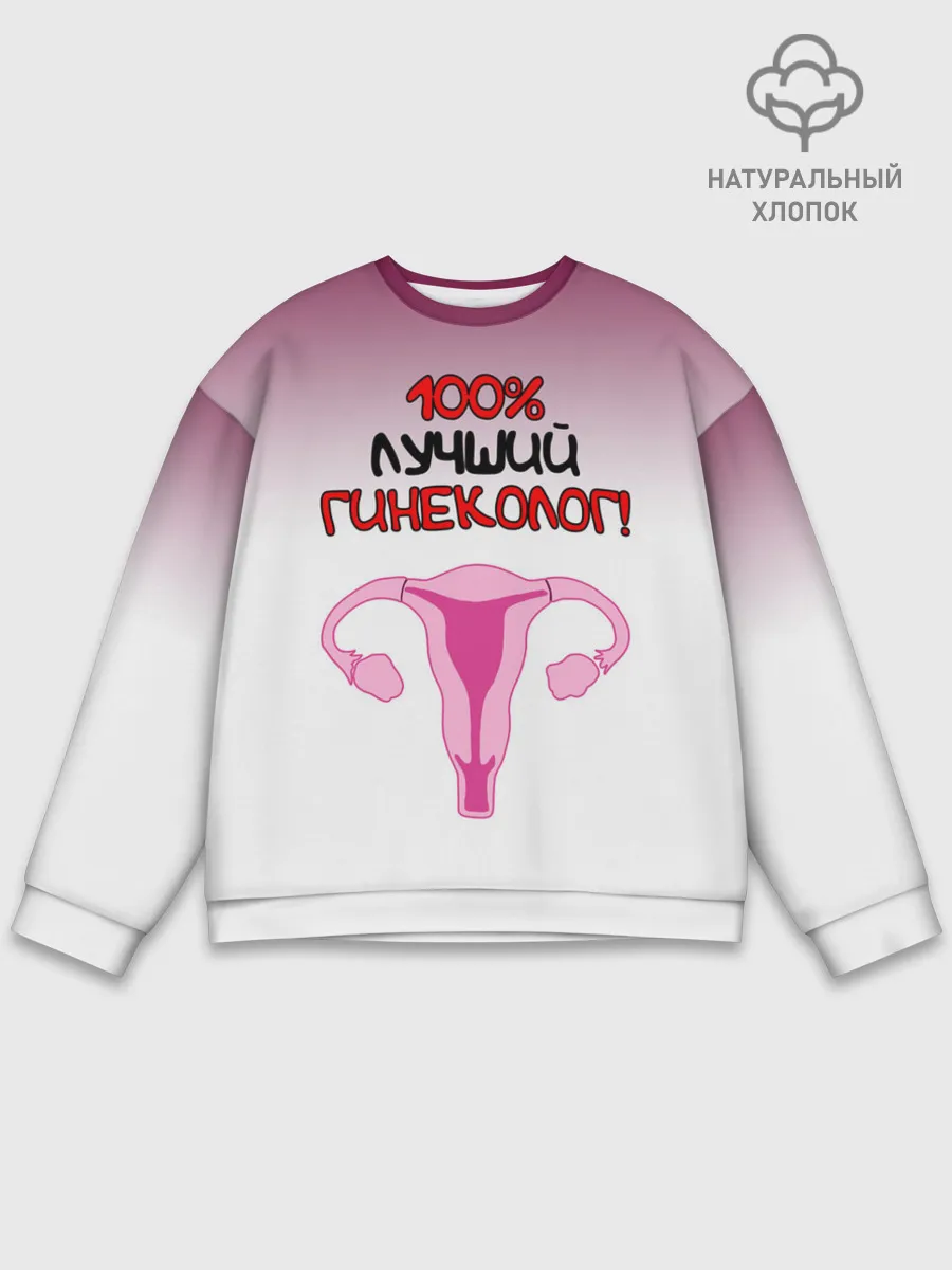 Мужской свитшот базовый / Лучший гинеколог
