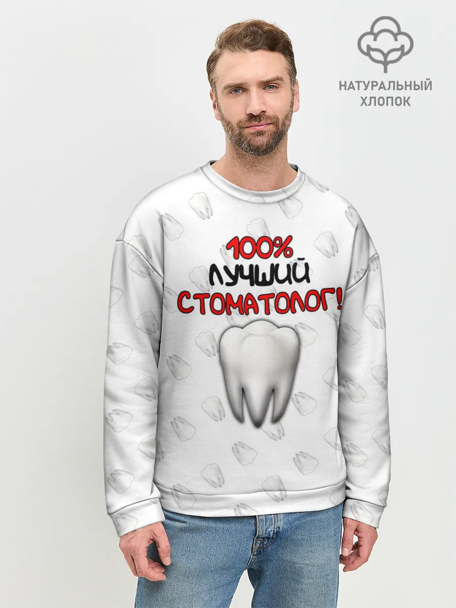 Мужской свитшот базовый / Лучший стоматолог
