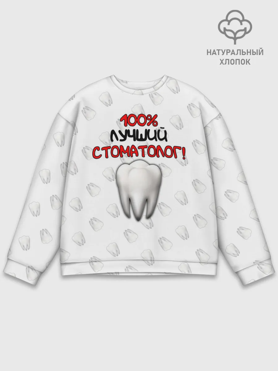 Мужской свитшот базовый / Лучший стоматолог