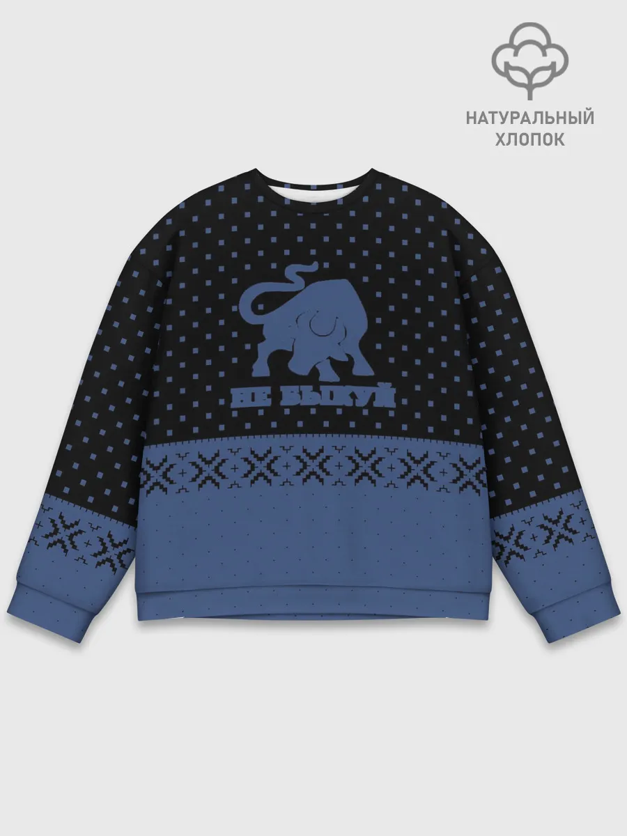 Мужской свитшот базовый / Не Быкуй!