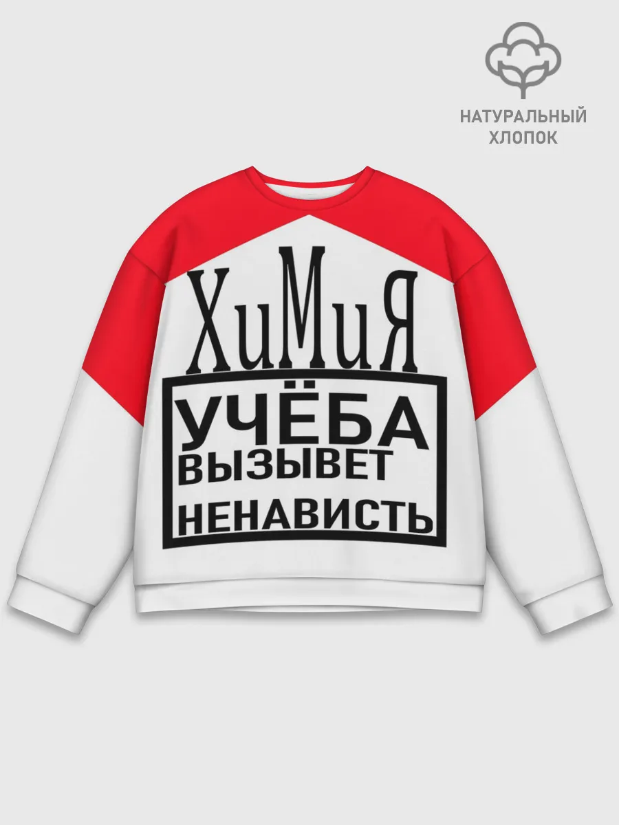 Мужской свитшот базовый / Учёба-Химия