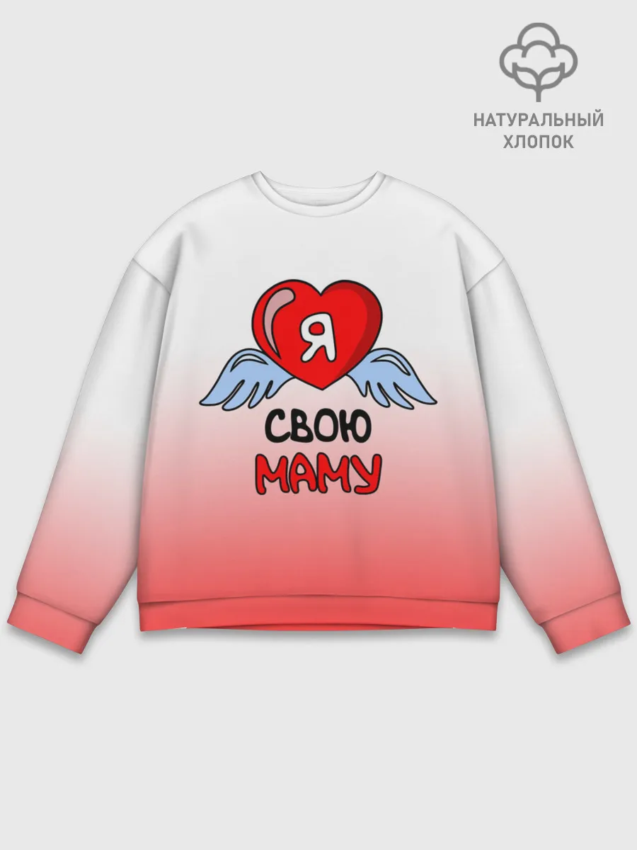 Мужской свитшот базовый / Я люблю свою маму