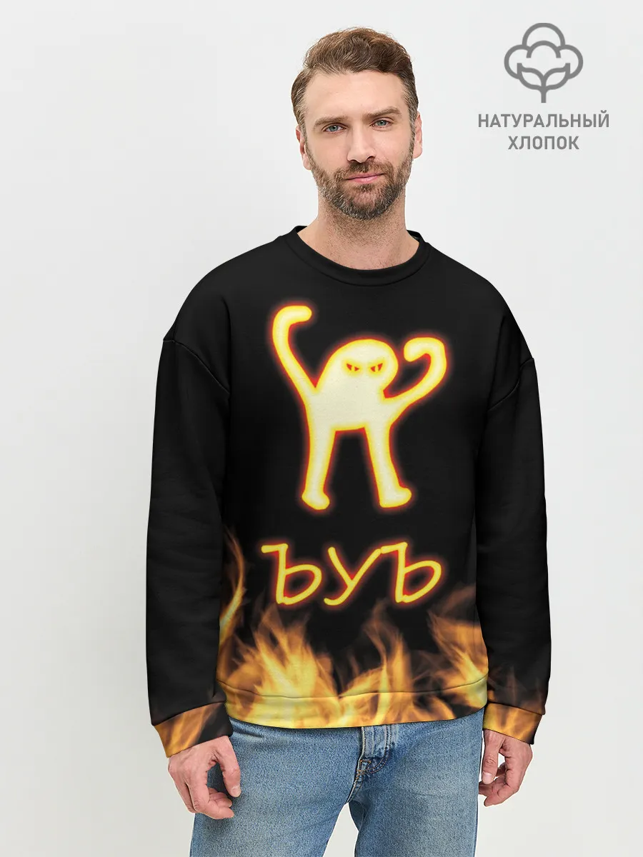 Мужской свитшот базовый / Огненное ЪУЪ