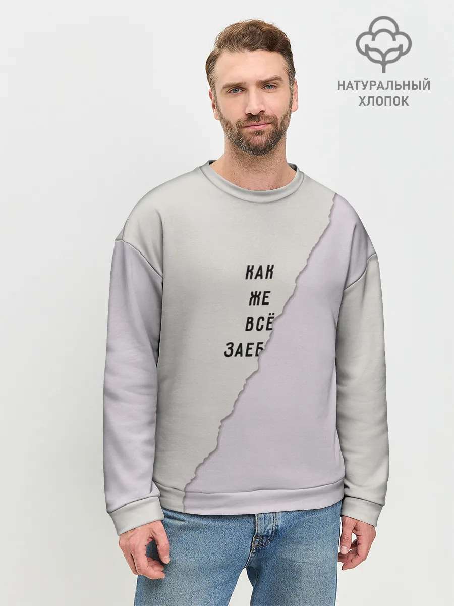 Мужской свитшот базовый / Как же все зае...