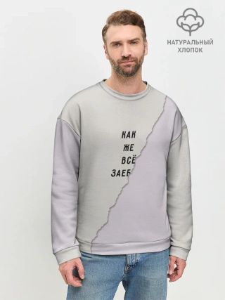 Мужской свитшот базовый / Как же все зае...