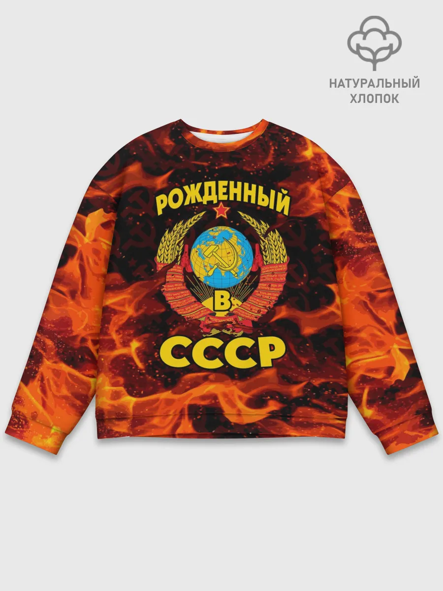 Мужской свитшот базовый / СССР