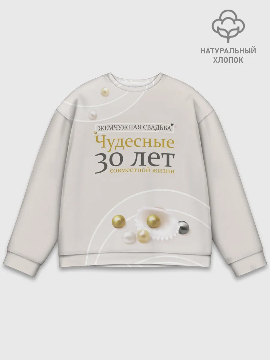 Мужской свитшот базовый / Жемчужная свадьба - 30 лет