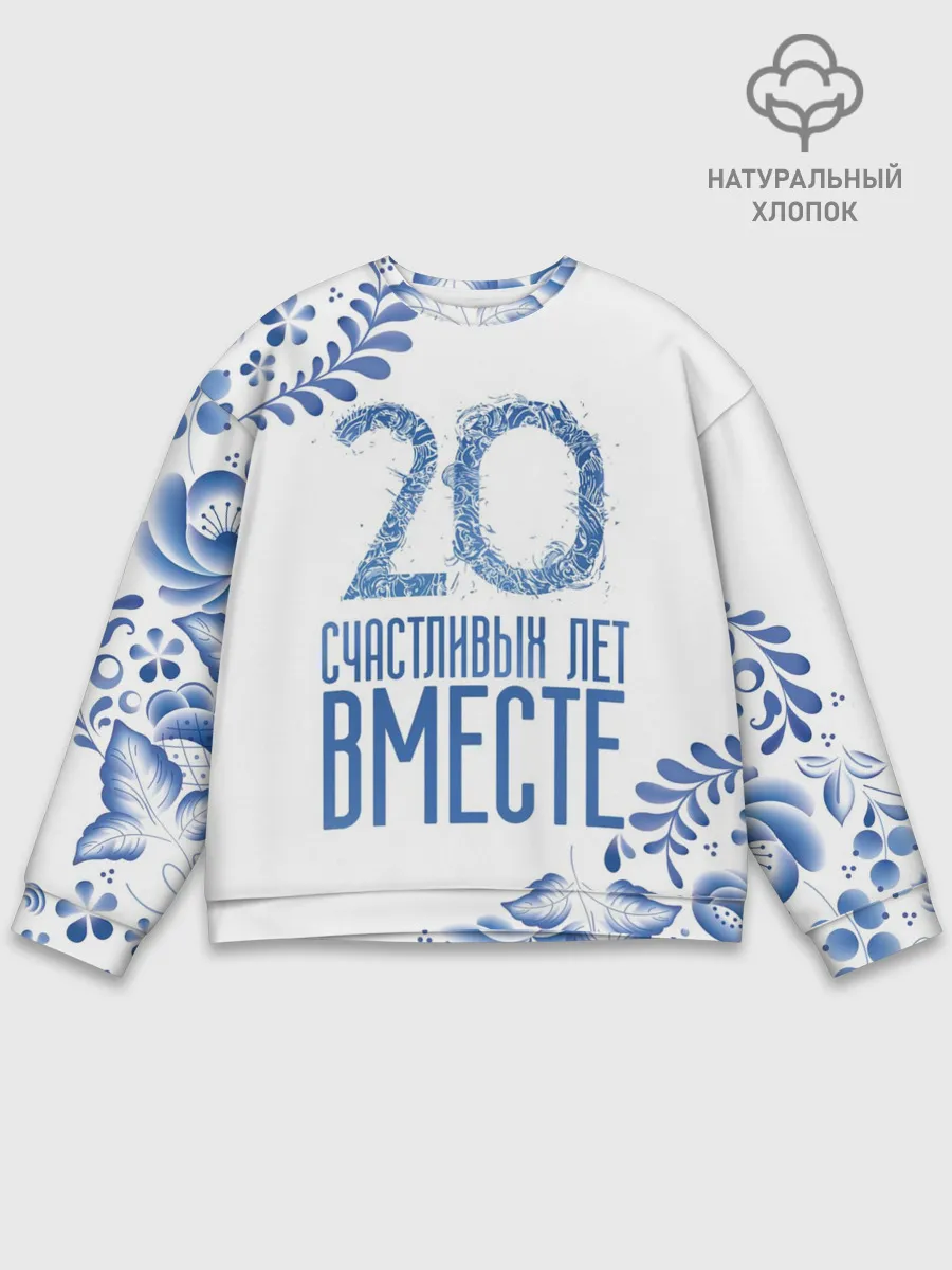 Мужской свитшот базовый / 20 лет совместной жизни