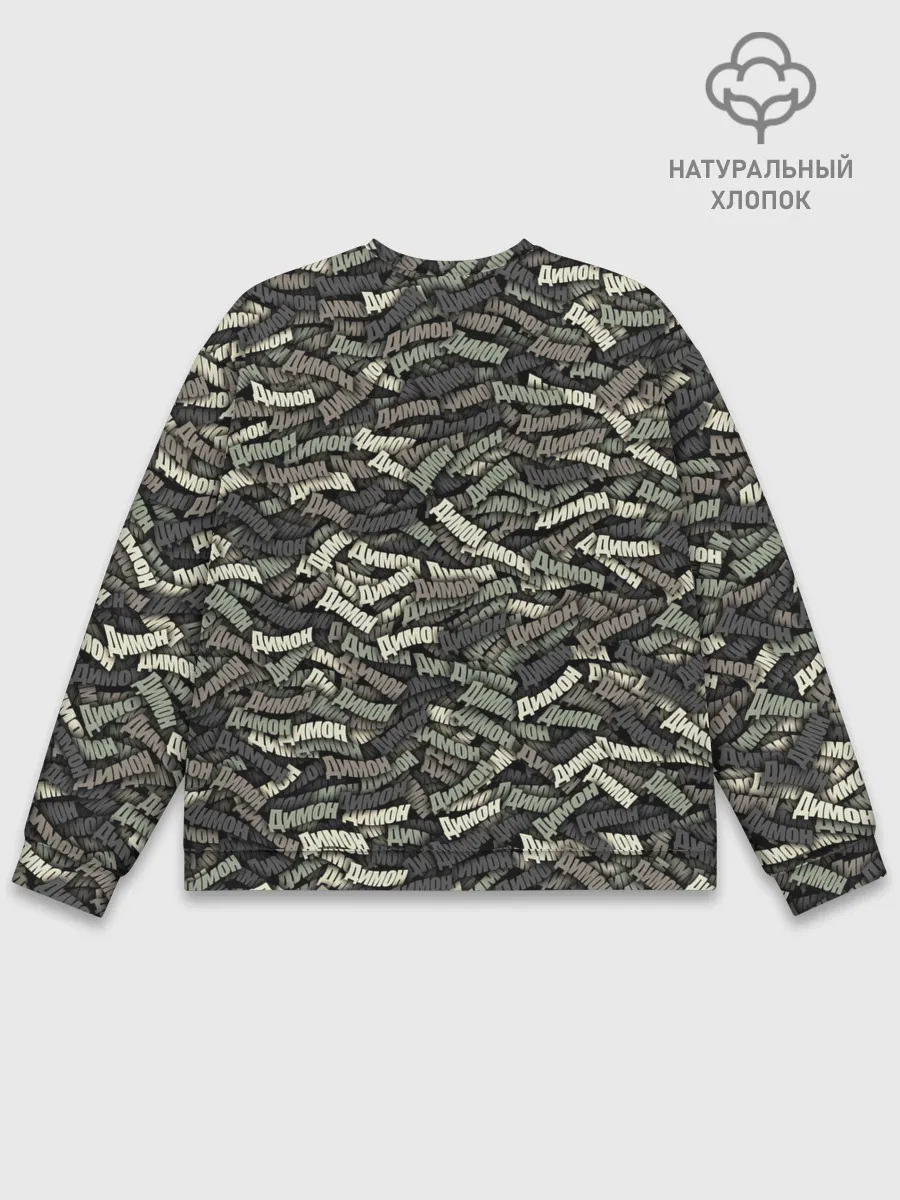 Мужской свитшот базовый / Камуфляж - Димон