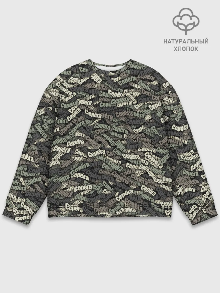 Мужской свитшот базовый / Камуфляж - Серёга