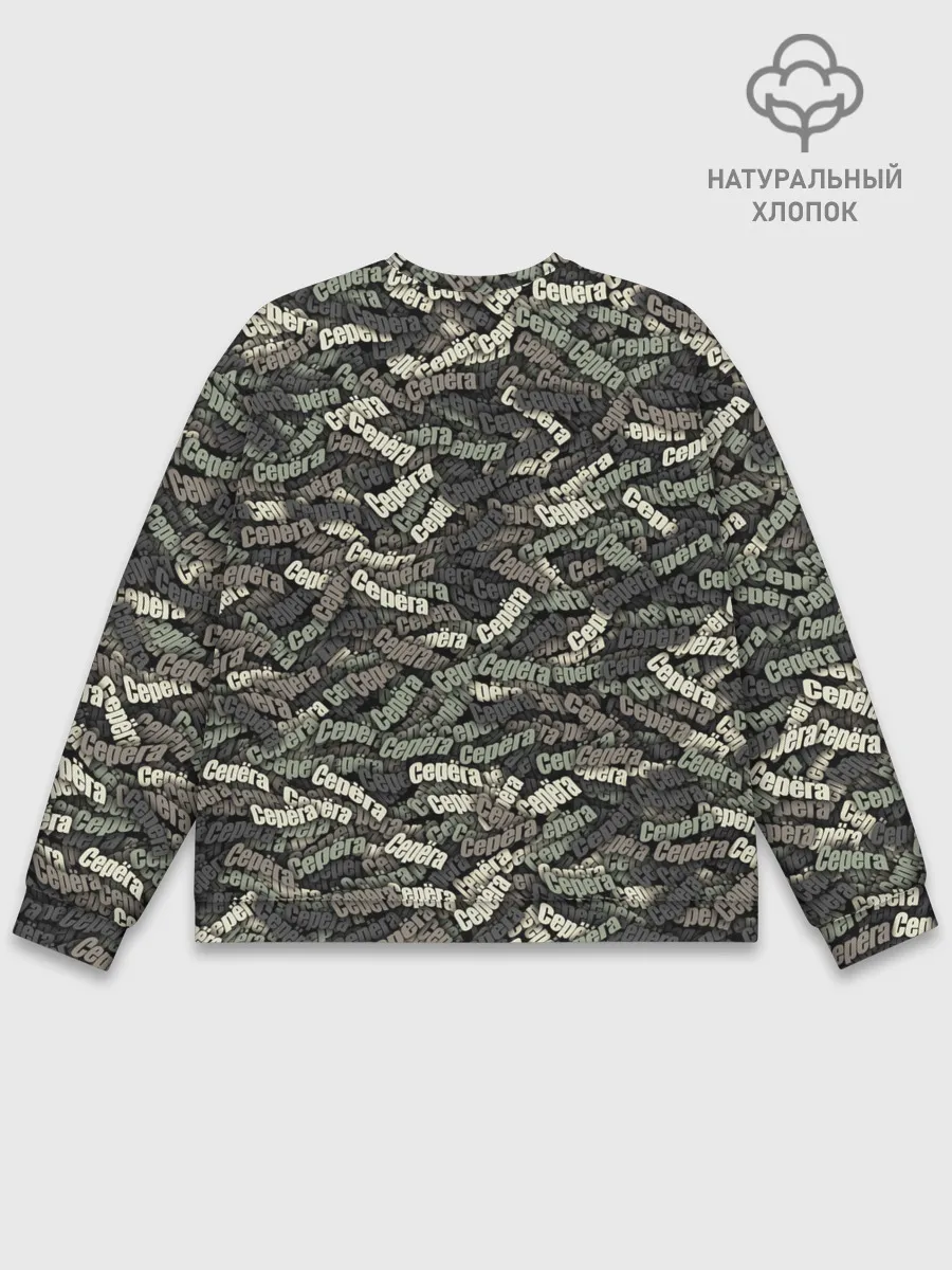 Мужской свитшот базовый / Камуфляж - Серёга