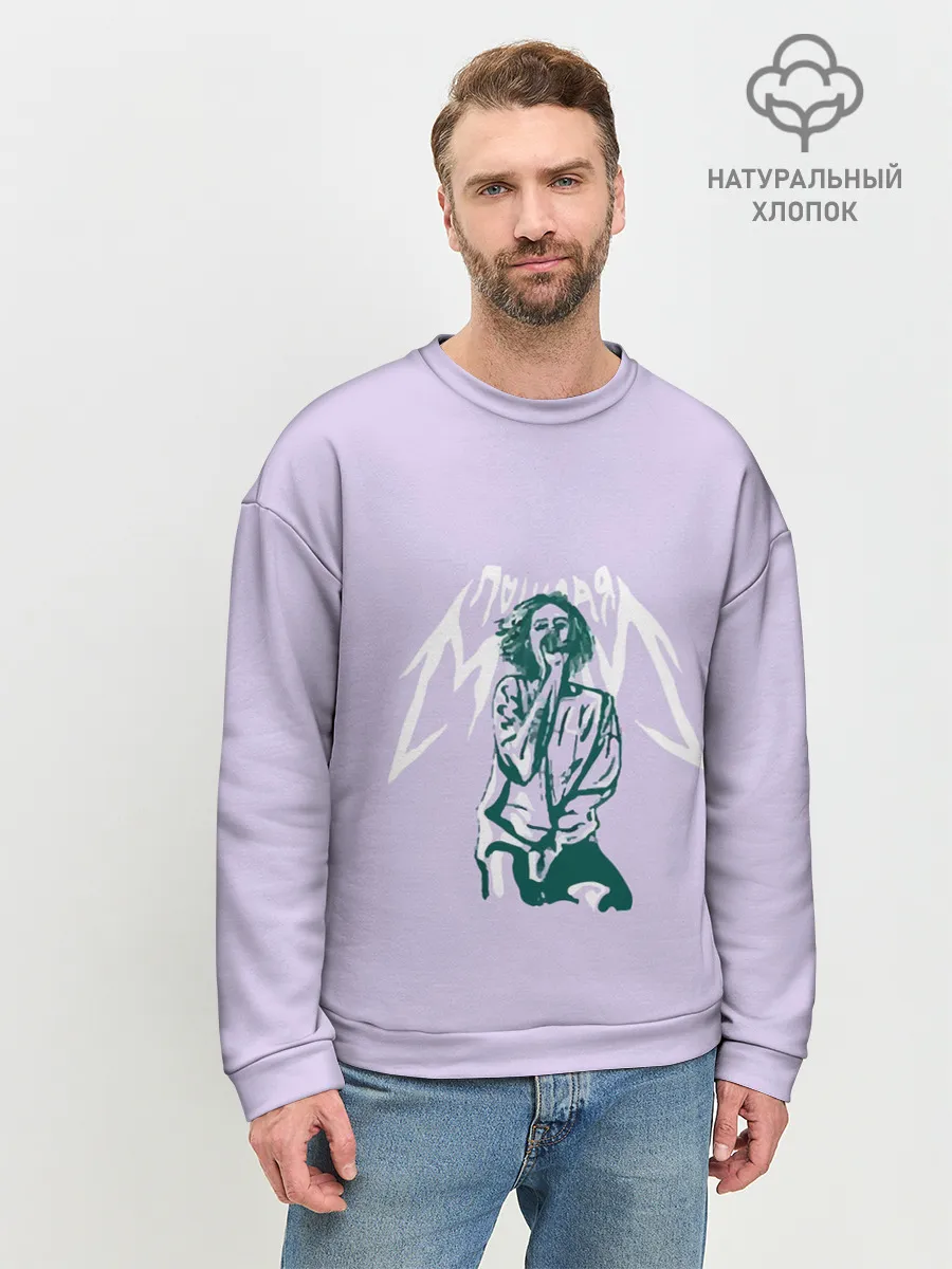 Мужской свитшот базовый / пошлая молли
