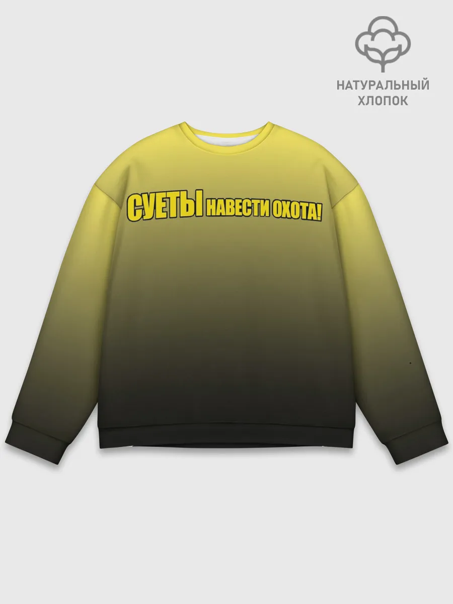 Мужской свитшот базовый / Суеты навести охота