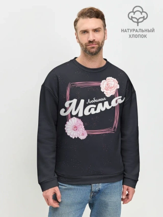 Мужской свитшот базовый / Любимая Мама