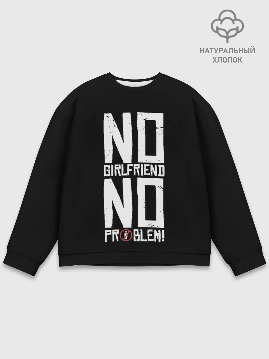 Мужской свитшот базовый / Нет Девушки - Нет Проблем