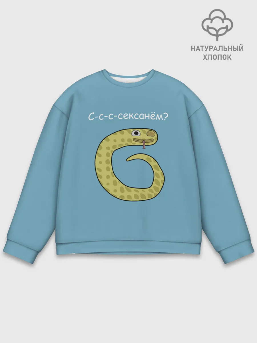 Мужской свитшот базовый / С-с-с-сексанём?